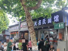 -无名氏面馆(邮电路店)