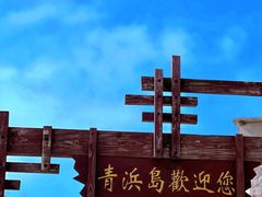 -东极岛景区-青浜岛