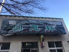 门面-大益烤鸡