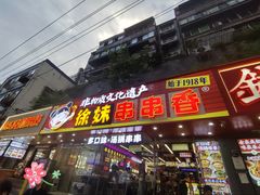 -徐妹串串香(春熙路店)