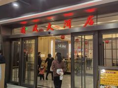 门面-金时代顺风大酒店(临港百联店)