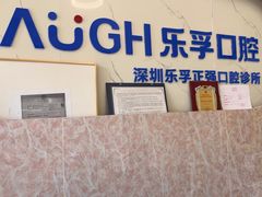 -深圳乐孚正强口腔诊所(宝体店)
