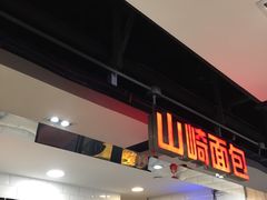门面-山崎面包(第一八佰伴店)