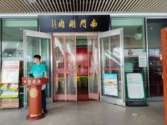 -南门涮肉(上海二店)