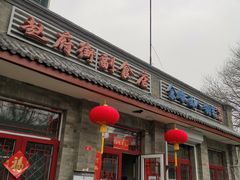 门面-赵府街副食店