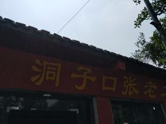 -洞子口张老二凉粉(文殊院店)