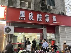 -黑皮酸菜鱼(三山街店)