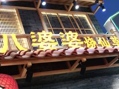 门面-八婆婆烧仙草(曾厝垵店)