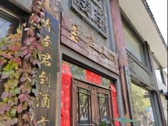 -王府茶宴(大观园总店)