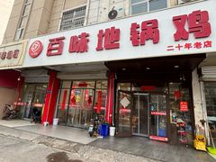 -百味地锅鸡(铜山路店)