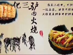 -化三驴肉汤(金明东街店)