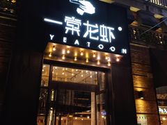 门面-一棠龙虾•王牌虾球(楚河汉街店)