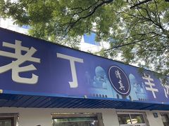 门面-清真喜兰老丁羊汤特色小吃