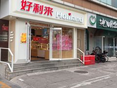 门面-好利来(宣武门店)