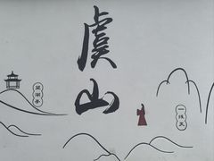 -虞山风景区