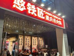 -憨铁匠火锅(红山6979店)