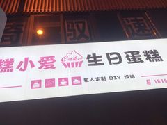 -糕小爱·动物奶油生日蛋糕定制(合肥总店)