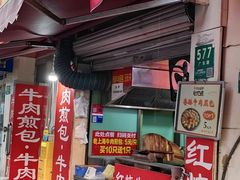 -牛煎里牛肉煎包淮南牛肉汤(广东路店)