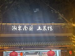 -湘聚南县土菜馆(龙山二路店)
