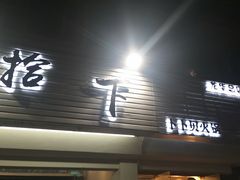 -拾下卜卜贝•海鲜火锅