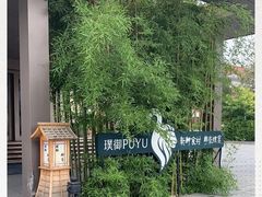 -璞御·海鲜·雪花牛肉局(宾水西道店)