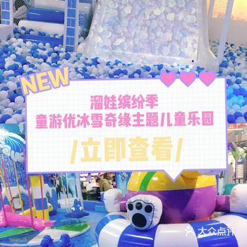 来童游优儿童乐园感受冬季的快乐吧