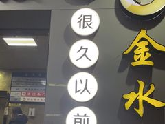 -很久以前羊肉串(中山公园店)