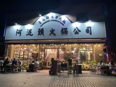 门面-老成都市井火锅阿泥頭火锅公司(海宁长安佳源中心广场店)