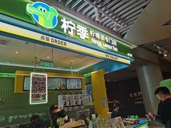 -柠季·手打柠檬茶(静安大悦城北座B1店 )