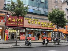 -青石桥老瓦房肥肠粉总店(青石桥总店)