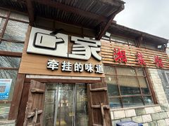 -回家湘菜馆(浮山后店)
