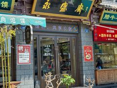 -老刘家永盛斋(东关南街店)