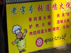 -老字号张道鸡火烧
