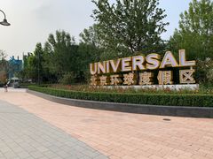 -环球影城莲花园 The Lotus Garden Universal Studios 