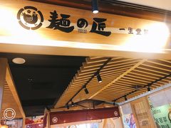 -麵の匠·一生堂(新世界店)