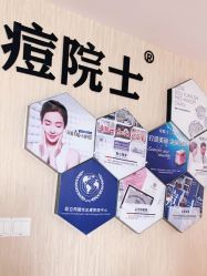 -痘院士专业祛痘皮肤管理