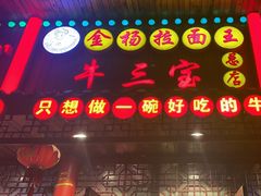 -金杨拉面王小吃面馆·牛三宝面·红烧牛肉粉