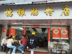 -穗银肠粉店(东川路店)