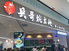 -兵哥豌豆面(创意谷店)