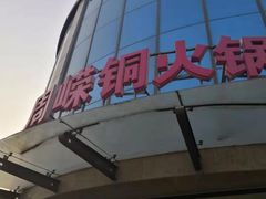 -周嵘铜火锅