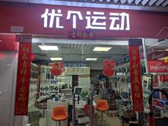 -优个运动(亚运村店)