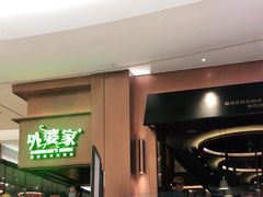 门面-外婆家(静安大悦城店)