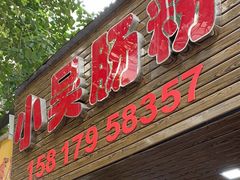 -小吴肠粉
