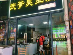 -武爹臭豆腐(坡子街店)