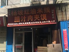 门面-老字号杨坡红油米线腊汁肉夹馍(东四道巷店)