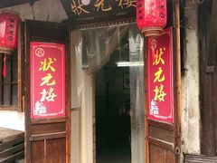 门面-状元楼(东大街店)