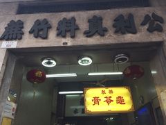 -公利真料竹蔗水(中环店)