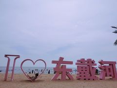 -东戴河风景区