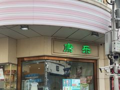 -康乐(滨江道店)