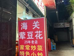 -海关荤豆花(洋河一路店)
